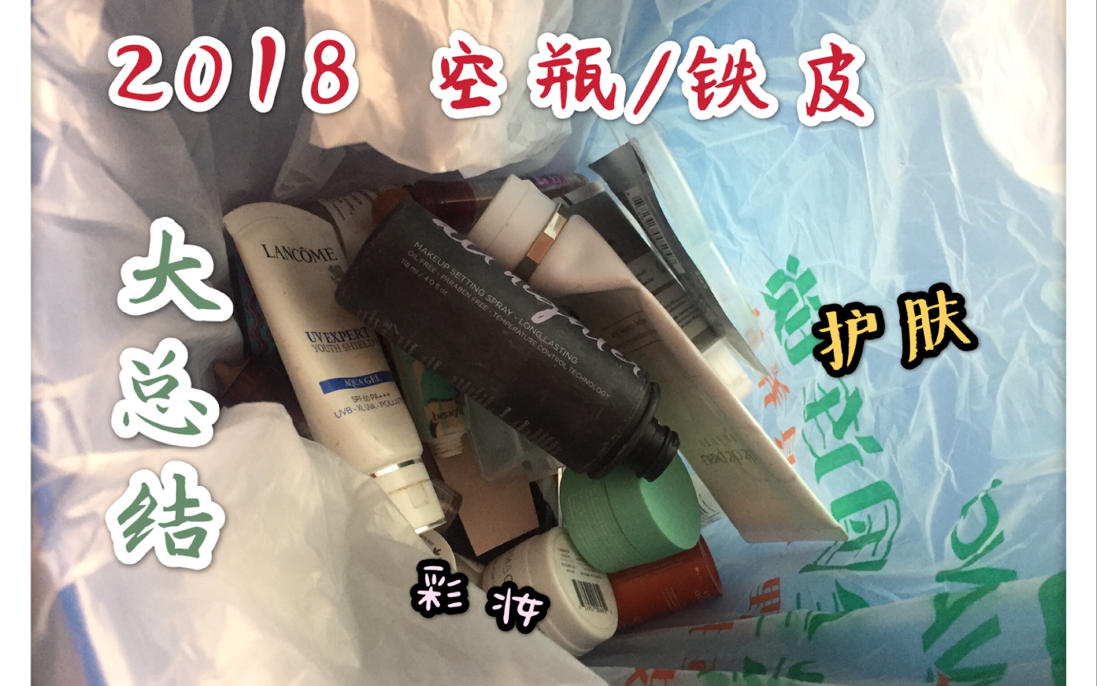 【阿仙】2018 护肤/彩妆 空瓶/铁皮 大总结哔哩哔哩bilibili