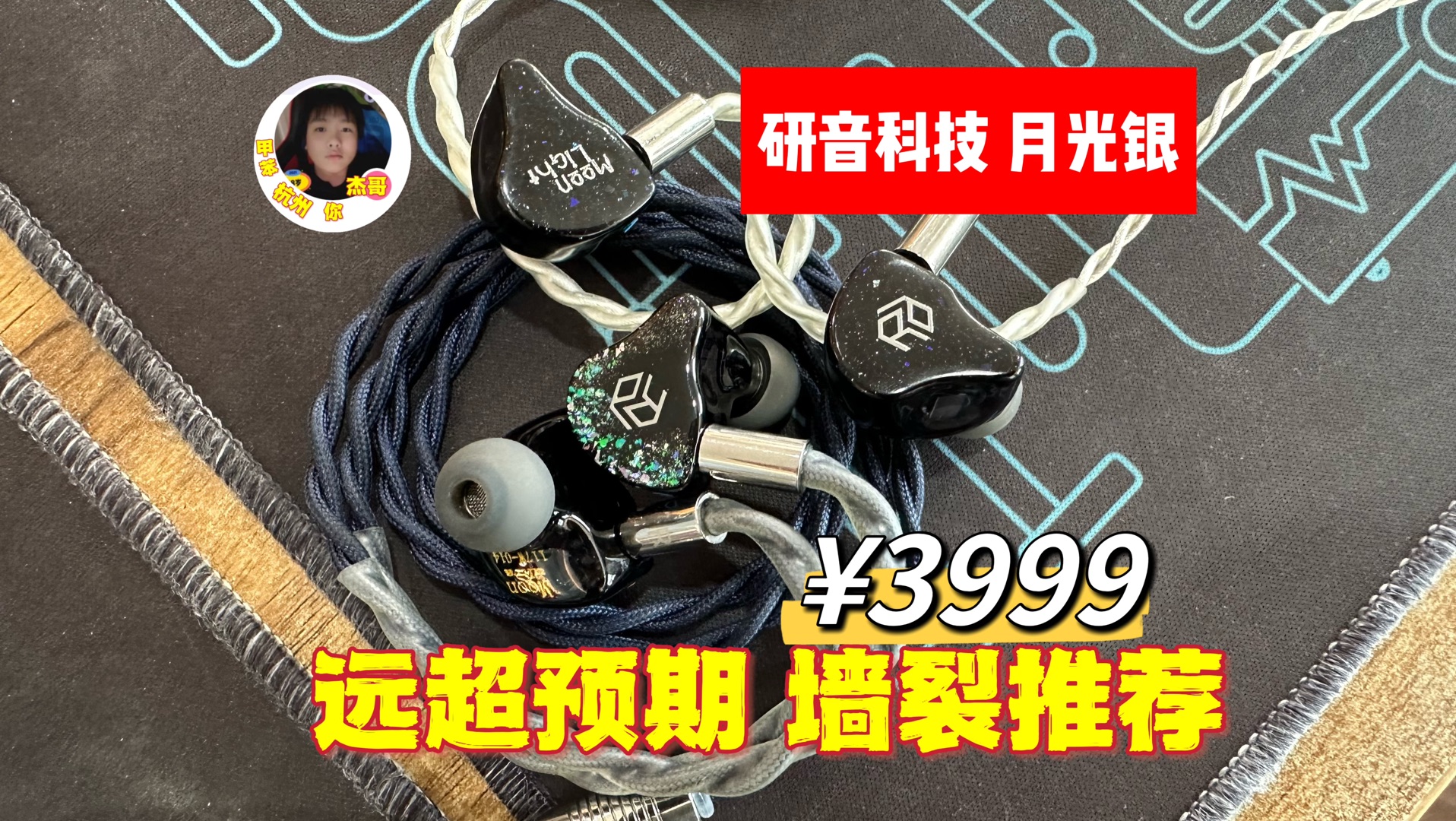 [图]3999，我都想冲了，还好我是卖耳机的！研音月光银/月光金/卡门