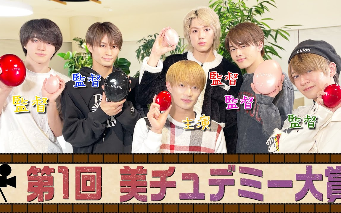 【中字】230227美管【美 少年全员初导演】短视频大赏冠军最终会花落