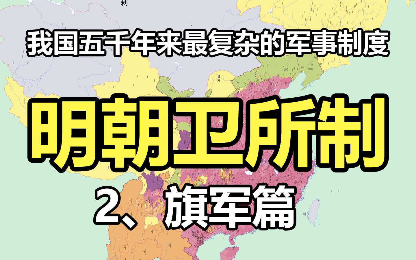 【明朝兵制2】明朝卫所士兵的生活只有三件事,耕战,耕战,还是耕战