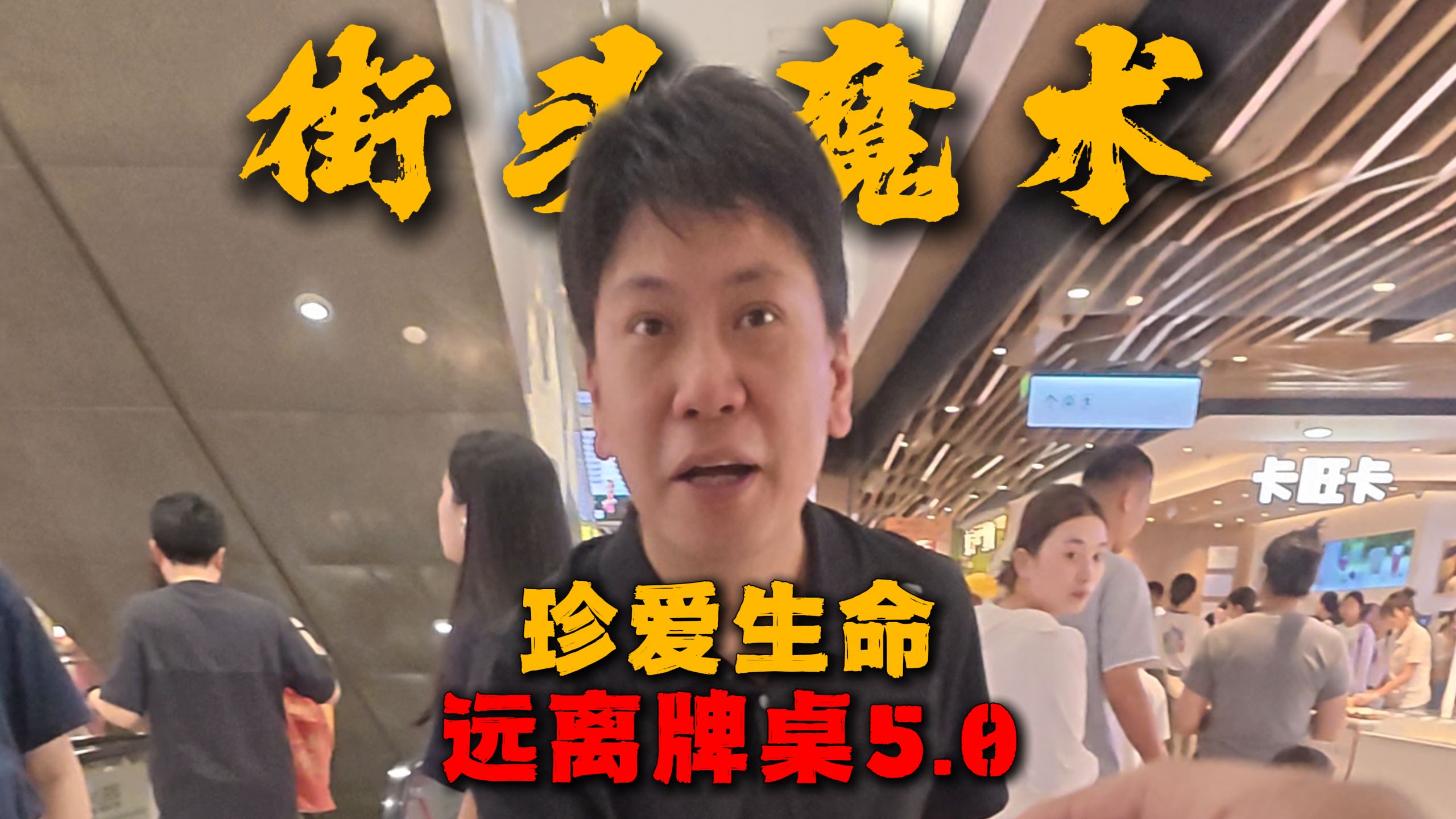 史上最惊险对局-珍爱生命，远离牌桌5.0