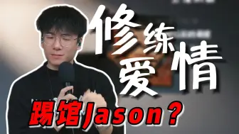 Download Video: 男粉炸裂踢馆Jason《修炼爱情》，跑调严重怪伴奏？快去练习视唱练耳！！