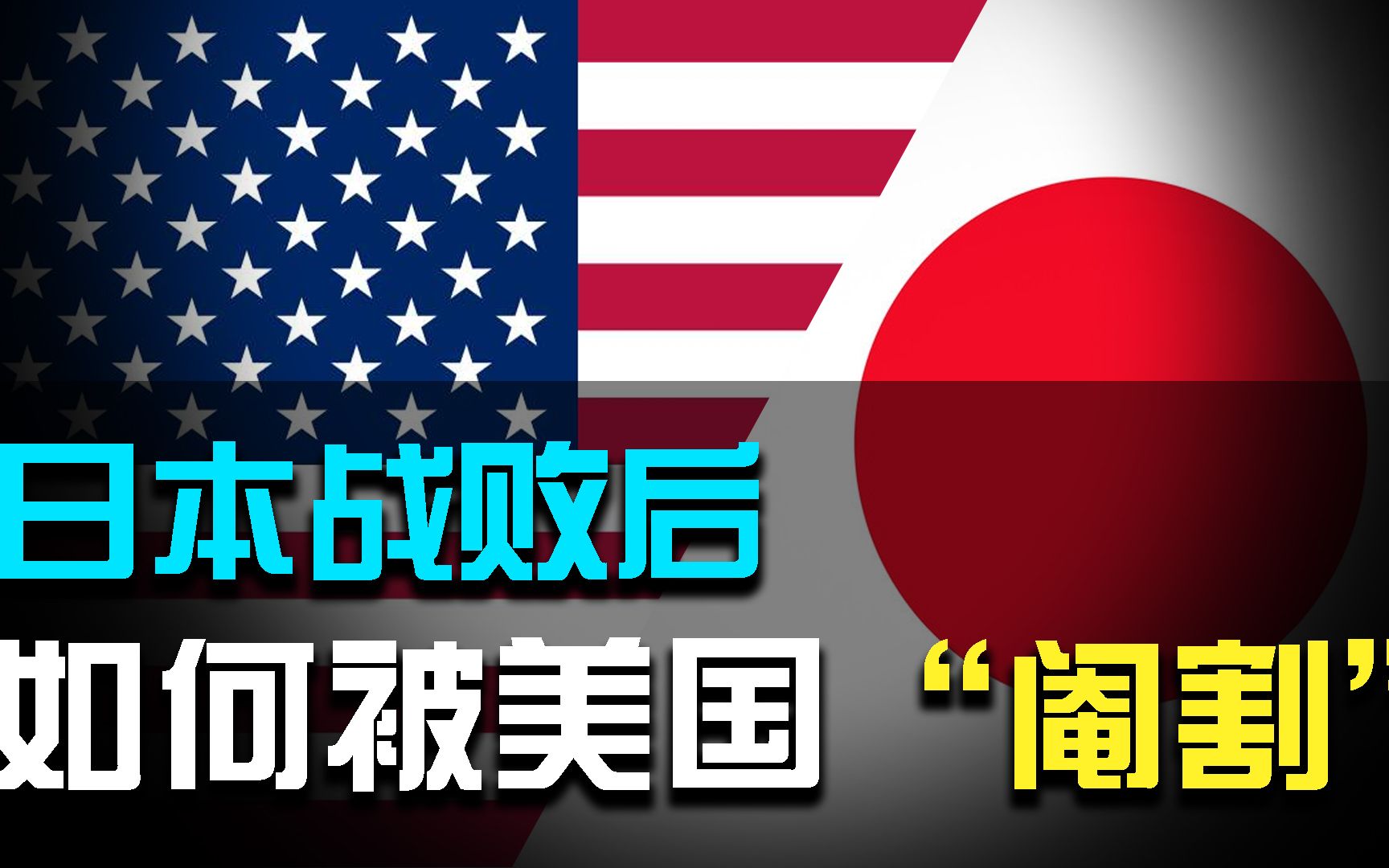 二战结束后,美国如何"重塑"日本?