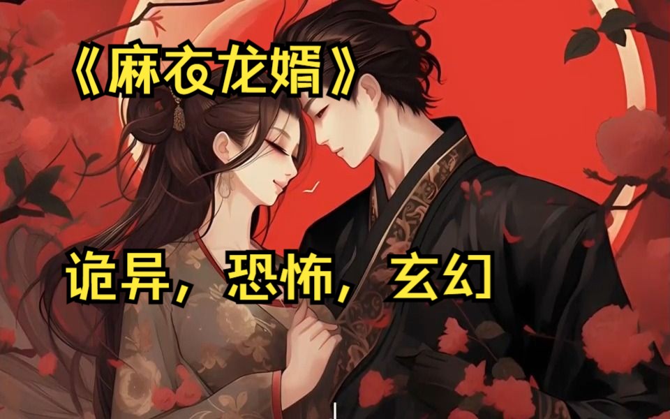 [图]《麻衣龙婿》打卦问天折寿元，看相摸骨损招子。麻衣陈氏一脉因泄露天机太多，招致天谴，应验在我的身上。