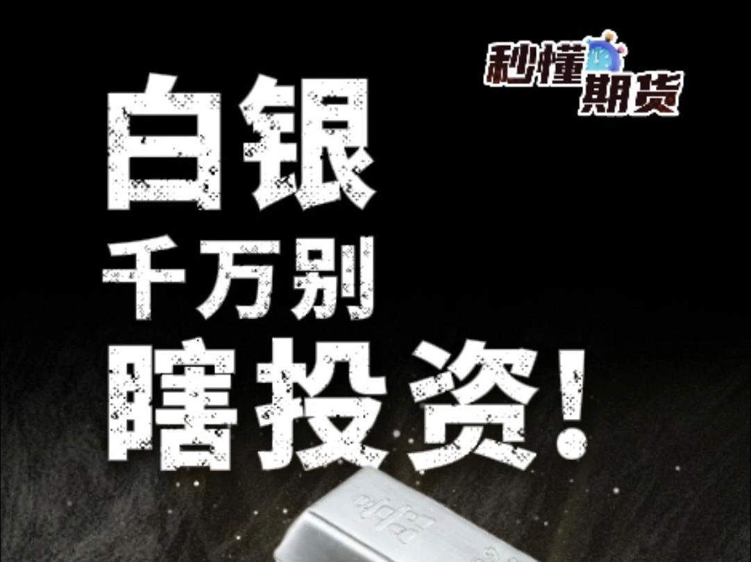 千万别瞎投资白银!哔哩哔哩bilibili