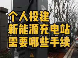 下载视频: 🔥个人投建新能源充电站需要哪些手续？