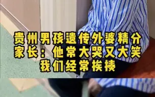 Download Video: 男孩遗传外婆精分，经常大哭大笑，妈妈：我不想再让他打我了