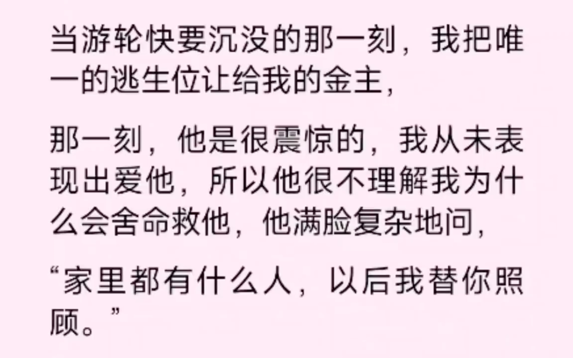 [图]当游轮快沉没的那一刻，我把唯一的逃生位让给了我的金主，那一刻，他是很震惊的