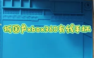 拆两个国产xbox360手柄，看看构造，长长见识，增强辨别能力