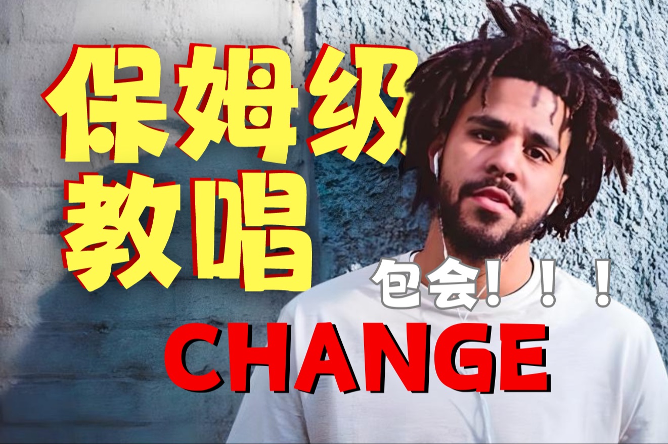 [图]J. Cole《Change》保姆级教唱|英语口语「2023年最后一更啦，提前祝大家新年快乐！2024，change成为更好的你」