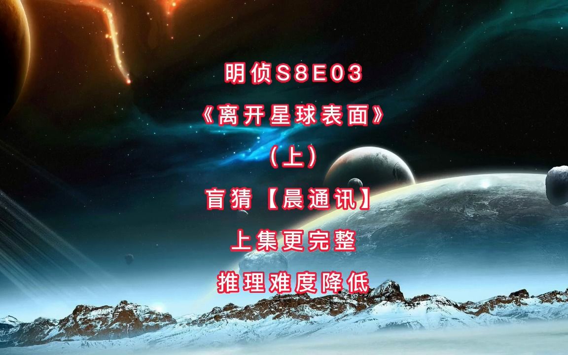 [图]明侦S8E03《离开星球表面》(上)盲猜【晨通讯】（上集更完整，推理难度降低）