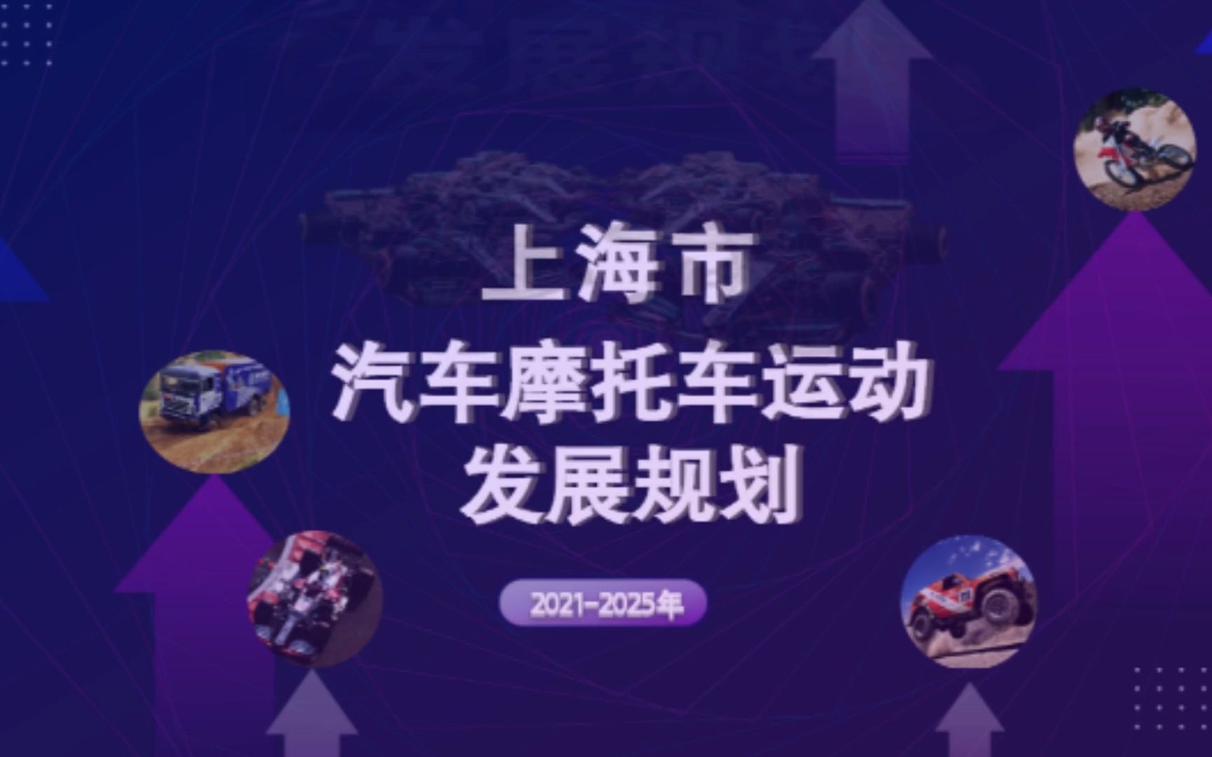 [图]两分钟带你读懂《上海市汽车摩托车运动发展规划（2021-2025年）》！