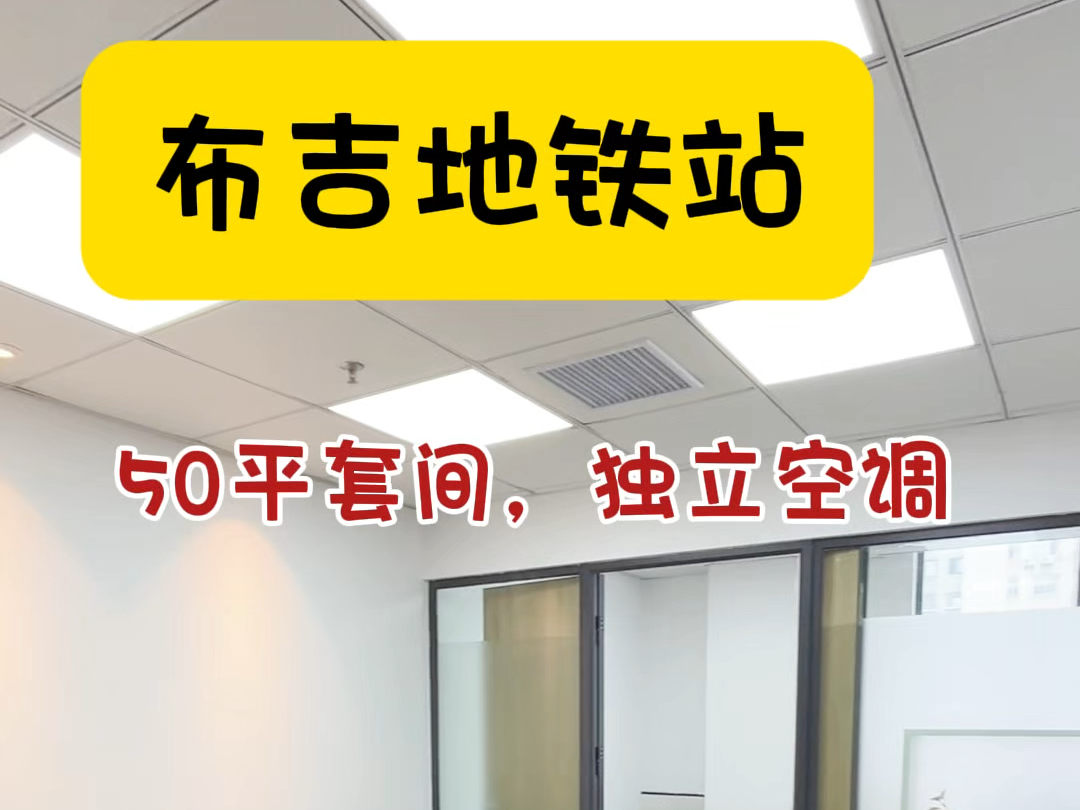 布吉地铁站50平的套间办公室,很哇塞呀#布吉办公室 #深圳办公室出租 #小面积办公室 #注册公司哔哩哔哩bilibili