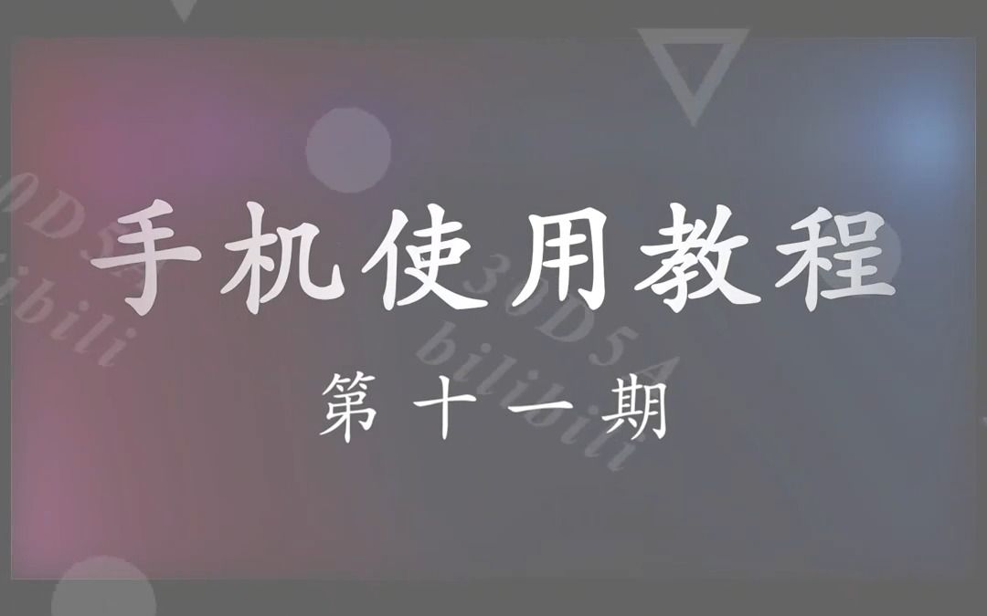 手机使用教程第11期桌面图标、笔记哔哩哔哩bilibili