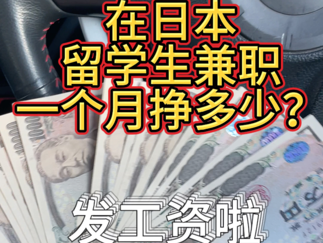 121个小时,大概是工作了15天,这点工资属于什么水平?#日本留学哔哩哔哩bilibili