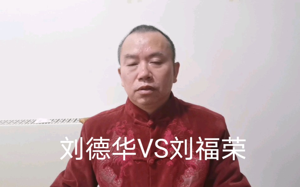 刘德华改名之前叫刘福荣,这两个名字之间有什么区别?哔哩哔哩bilibili