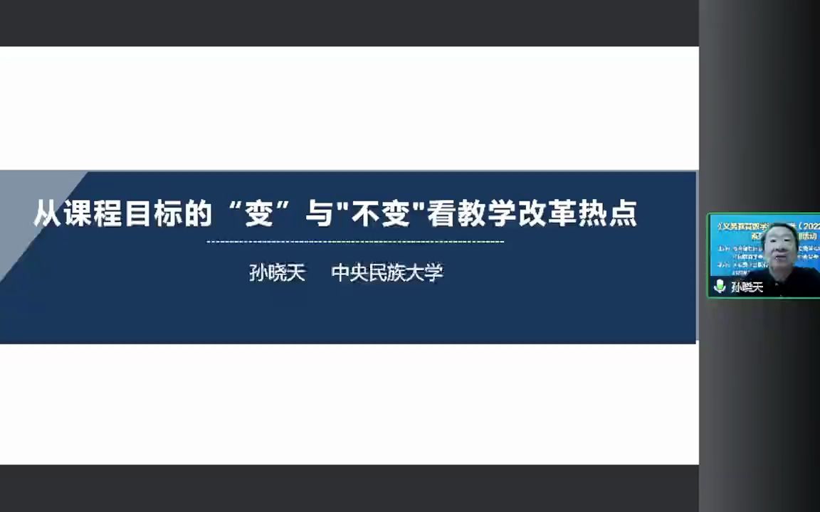 [图]孙晓天新课标讲座：从课程目标的“变”与“不变”看教学改革热点，吴正宪等互动交流（2）