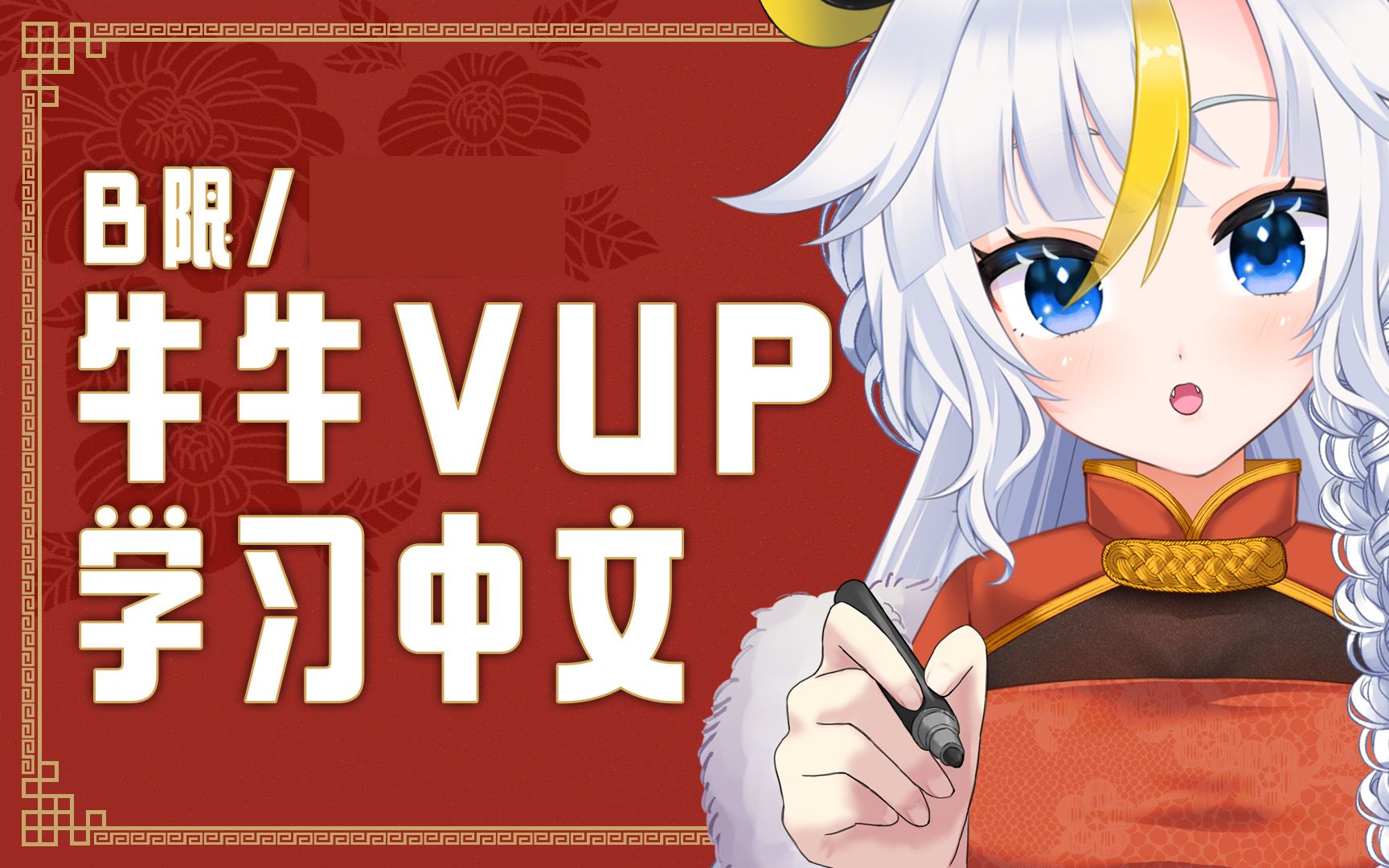 【直播录像】【B限】牛牛VUP学习中文 #3哔哩哔哩bilibili