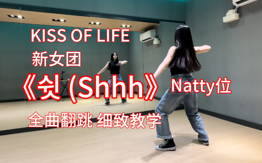 [图]【Jiabei】新女团Natty位《Shhh》KISS OF LIFE 全曲翻跳 细致教学