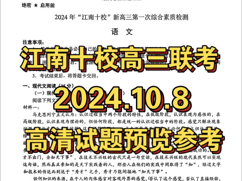 提前参考!2024年“江南十校”新高三第一次综合素质检测试题and解析汇总哔哩哔哩bilibili