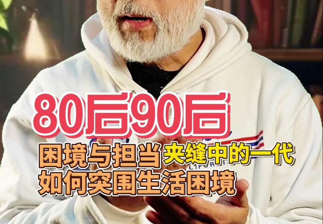 80、90后夹缝中的一代,困境与担当,如何突围哔哩哔哩bilibili