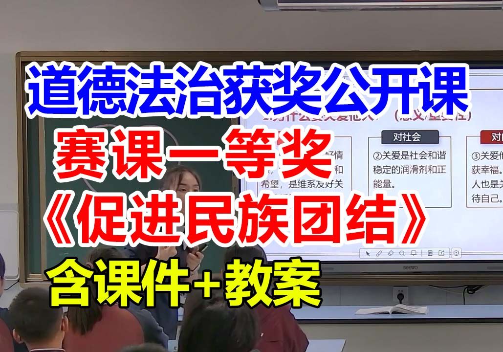 促进民族团结【公开课】初中道德与法治优质课 九年级上册【赛课一等奖】黄老师含课件教案哔哩哔哩bilibili