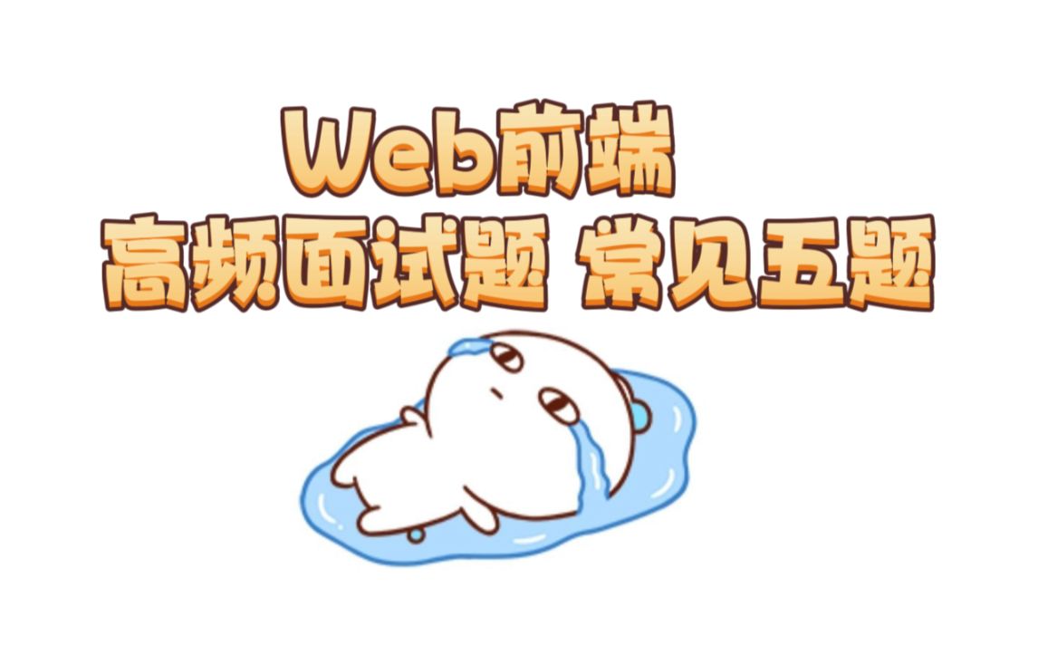 Web前端高频面试题 常见五题哔哩哔哩bilibili