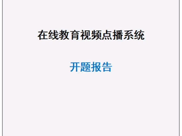 在线教育视频学习点播系统毕业设计开题报告和源代码成品截图哔哩哔哩bilibili