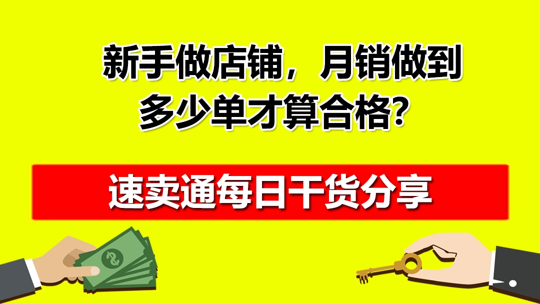 新手做速卖通店铺,一个月要做到多少单才算合格?哔哩哔哩bilibili