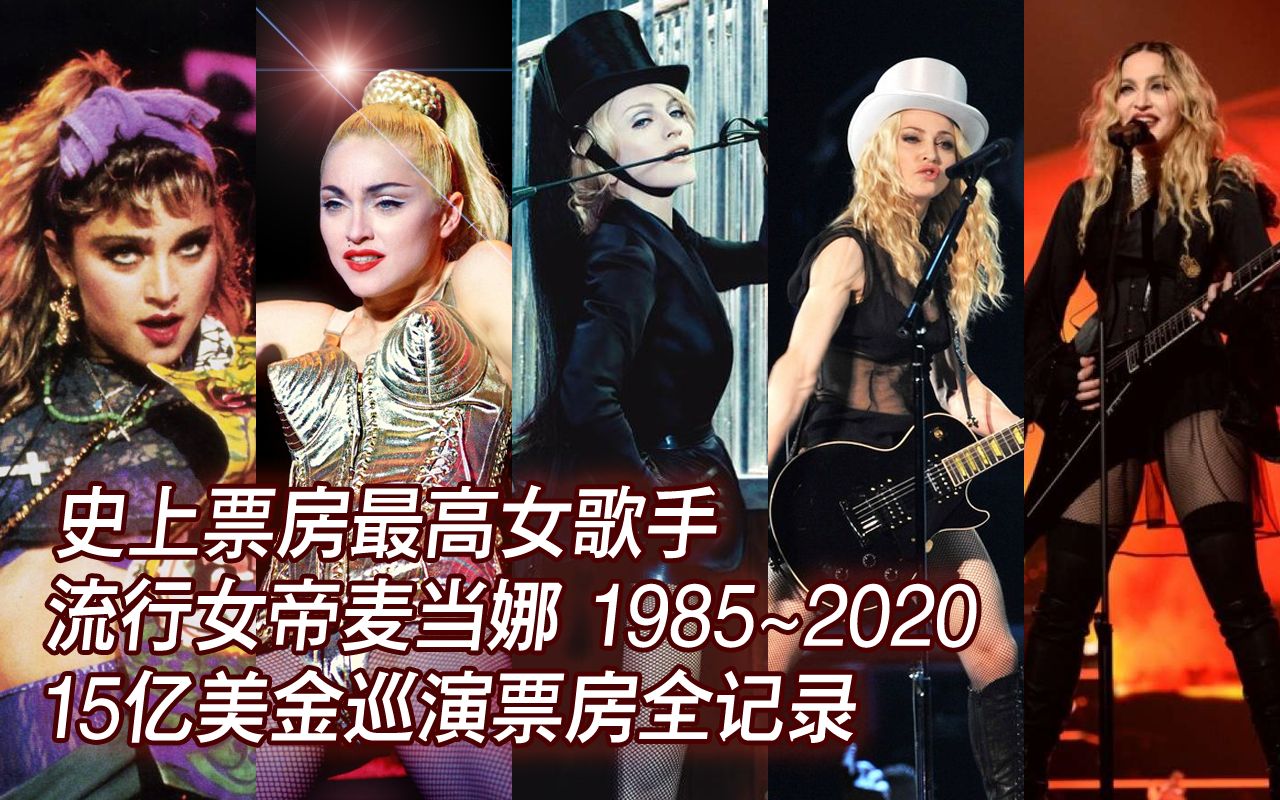 [图]【麦当娜】巡演女王Madonna生涯全盘点 永无止尽艺术革新 史上巡回演唱会票房最高女歌手