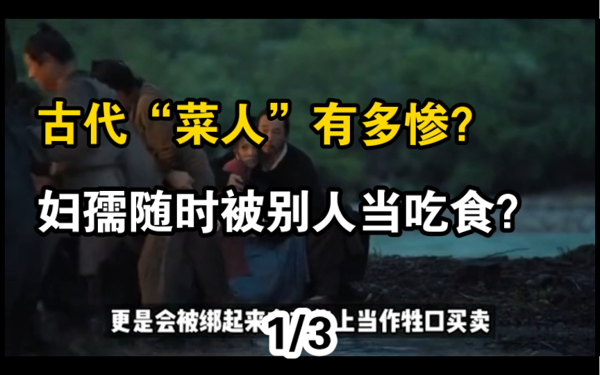 历史上的菜人有多惨,女人在集市当食物,为保证肉质新鲜被凌迟?(1)