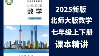 全181集2025版新课超前学【北师大版七年级数学上册/下册】北师大版七年级数学同步课堂+专项培优 暑假预习/复习精讲课堂视频+(配套讲义习作PDF)