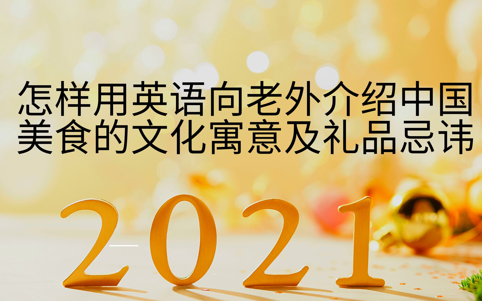 怎样同老外用英语介绍中国美食的文化寓意和礼品忌讳呢?哔哩哔哩bilibili