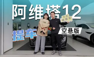 Download Video: 等了三个月！空悬版的阿维塔12提车了