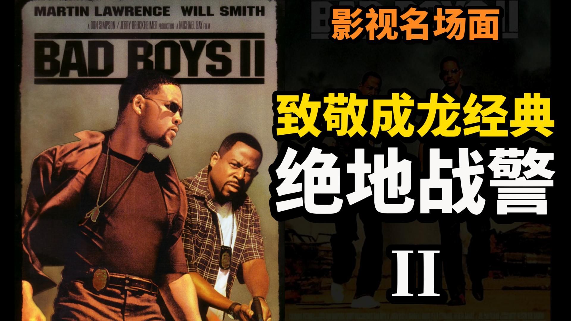 [图]影视名场面-绝地战警2（Bad Boys II）：威尔史密斯 VS 马丁劳伦斯，致敬成龙动作经典，黄金搭档搞笑互动，贩毒绑票虽远必诛。