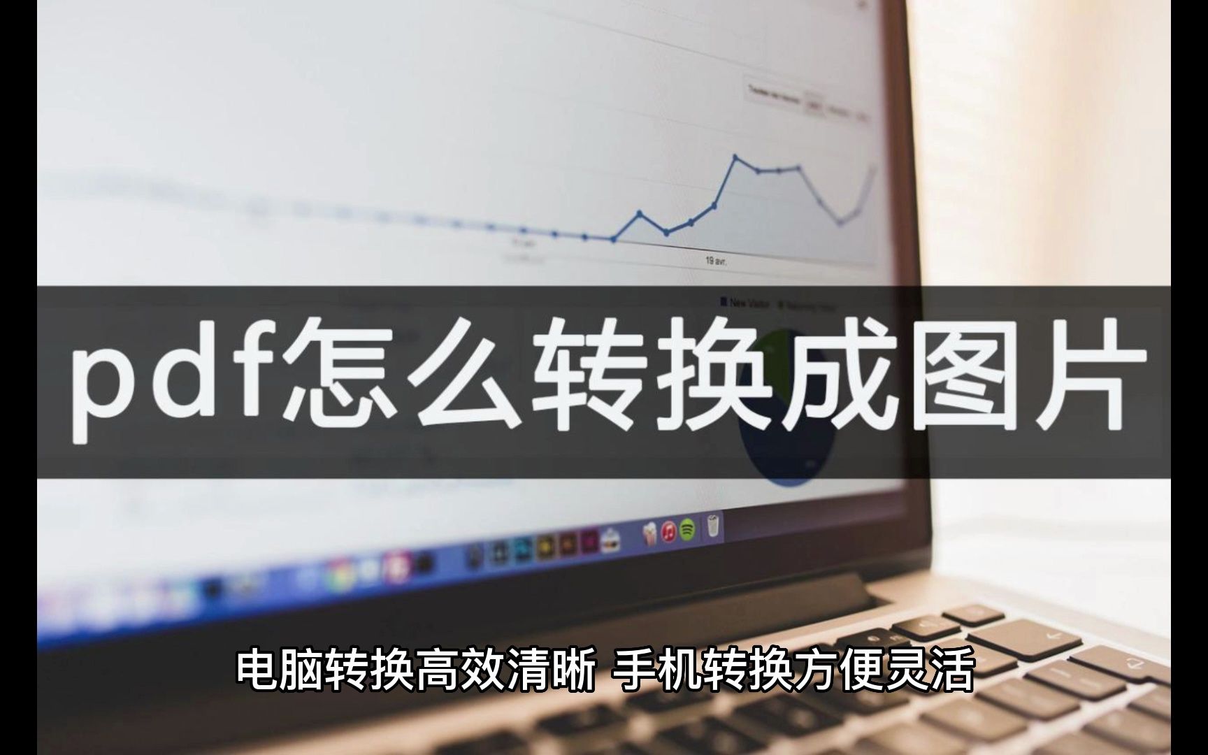 pdf怎么转换成图片?分享一个小技巧哔哩哔哩bilibili