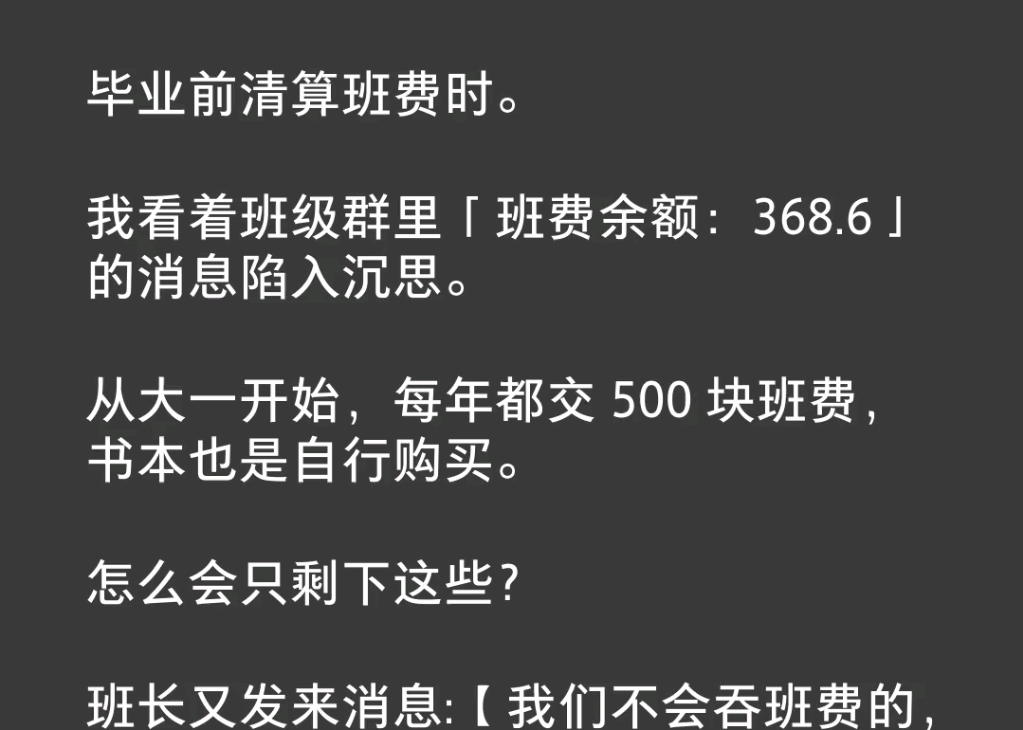 毕业前清算班费时.我看着班级群里「班费余额:368.6」的消息陷入沉思.从大一开始,每年都交500块班费,书本也是自行购买.怎么会只剩下这些?班长...