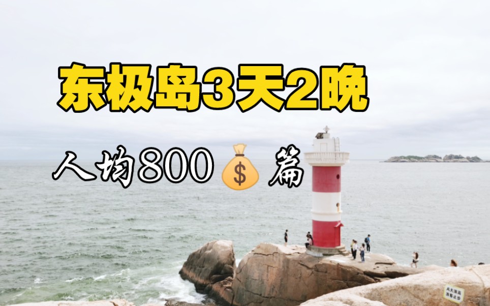 [图]旅游攻略｜东极岛3天2晚人均800（重制版）