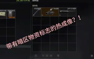 Download Video: 带有暗区物资的热成像？？？（外加出机密）