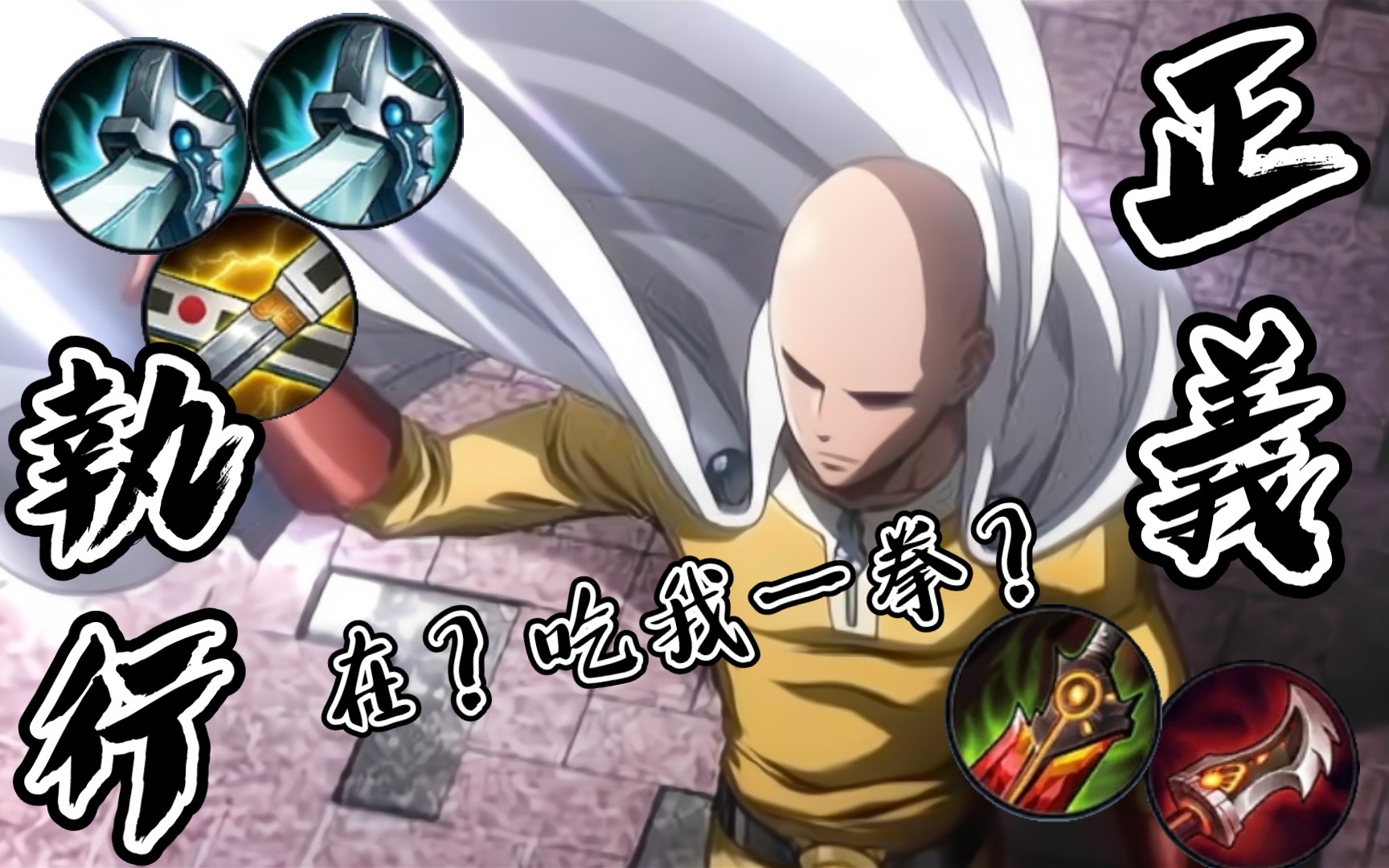 在吃我一拳300大作战雷奥认真一拳