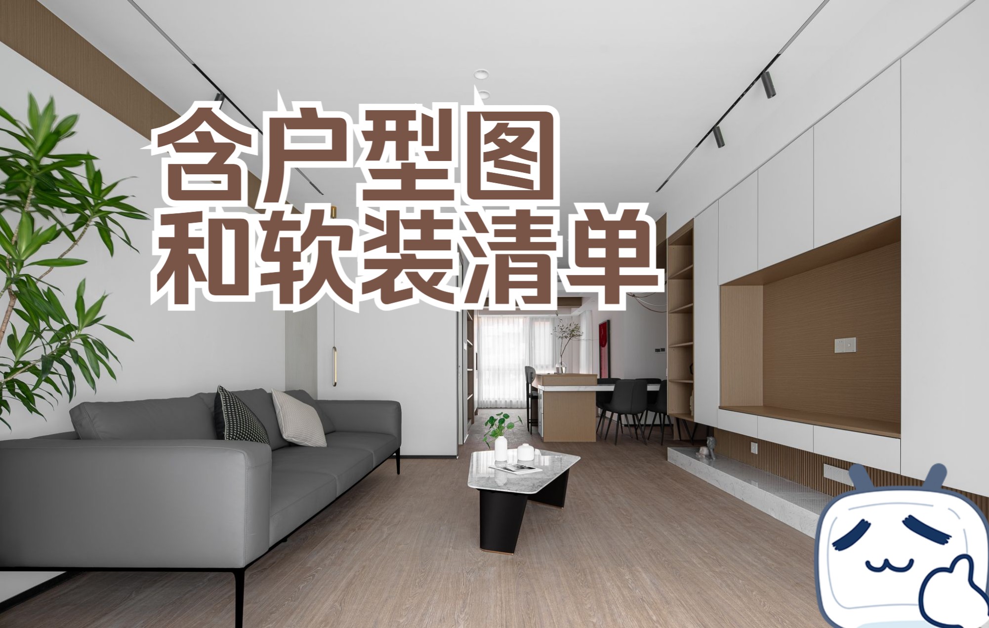 [图]Design | 简而不凡素而不寡 舒适治愈的理想住宅（答应你们的户型图和解析来啦~）