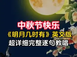 Скачать видео: 《明月几时有》英文版超详细完整逐句教唱 建议收藏 反复学习