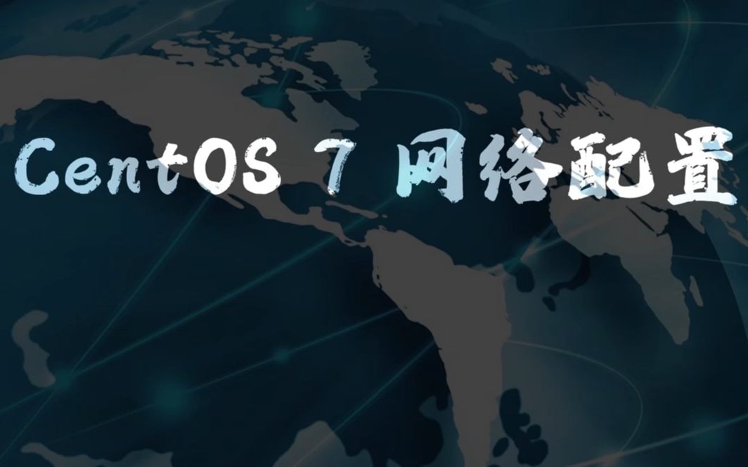 4、CentOS网络配置哔哩哔哩bilibili