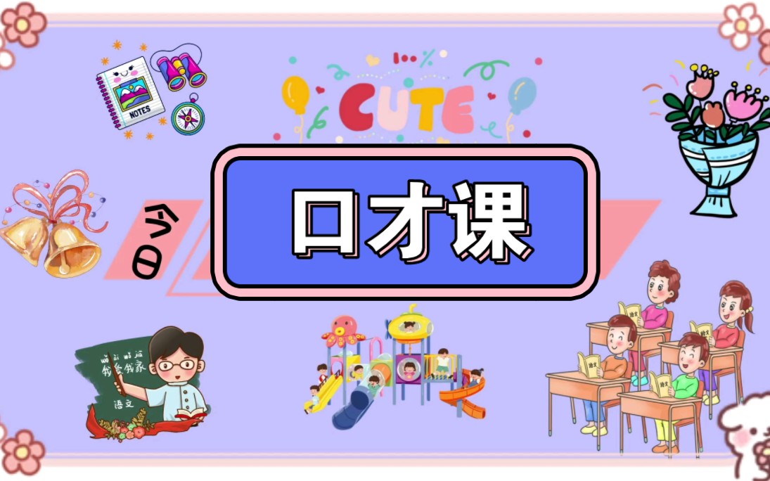 一年级口才课实录