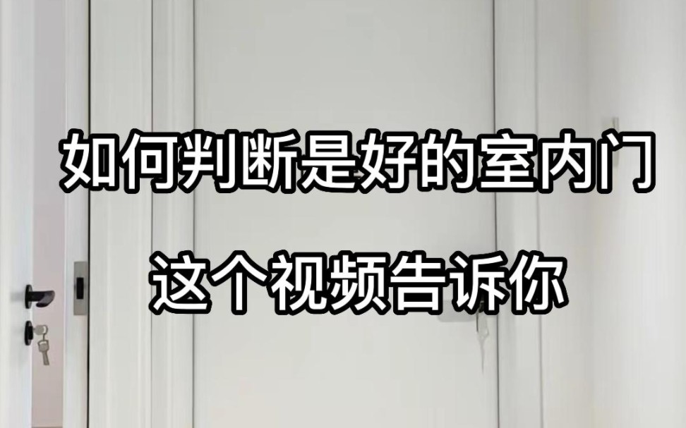 如何判断是好的烤漆门或免漆门?免漆门看封边,即PVC封边条与主饰面的熨帖程度,熨帖程度越好,板材整体性、美观度和环保性越好.哔哩哔哩bilibili