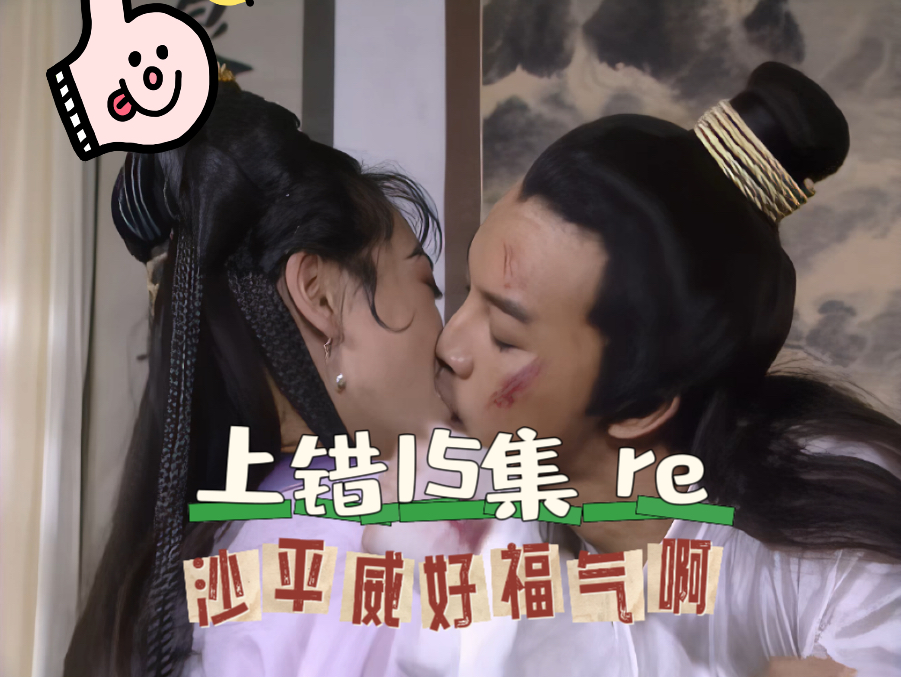 【上错花轿嫁对郎reaction15】公主沙平威相亲成功;被狗官活埋后又被