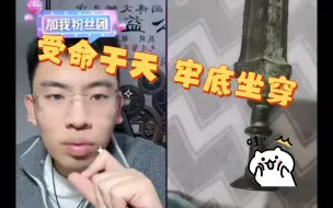 Video herunterladen: 【听泉鉴宝】秦国青铜剑 受命于天 牢底坐穿