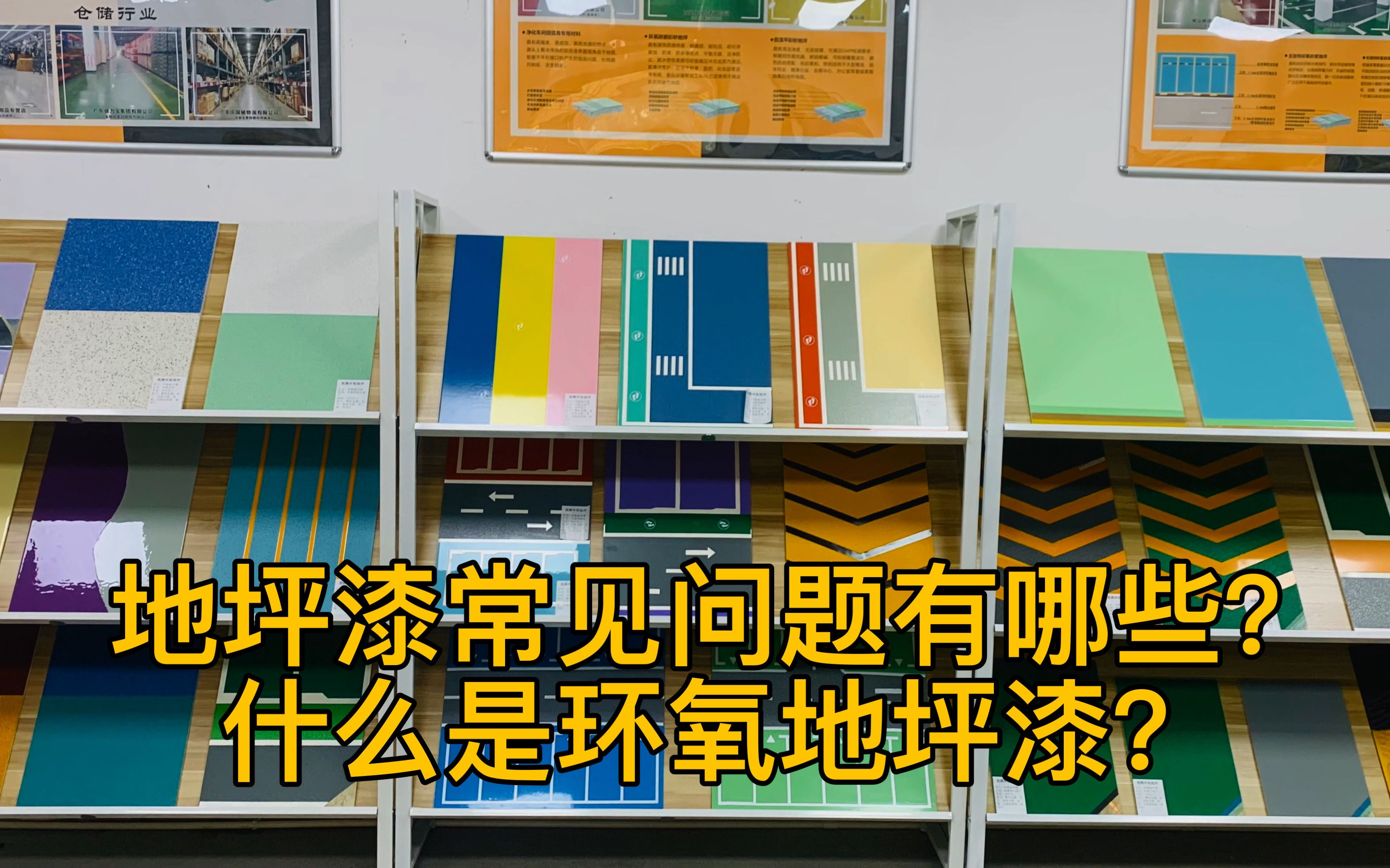 环氧地坪漆常见问题有哪些?什么是环氧地坪漆?哔哩哔哩bilibili