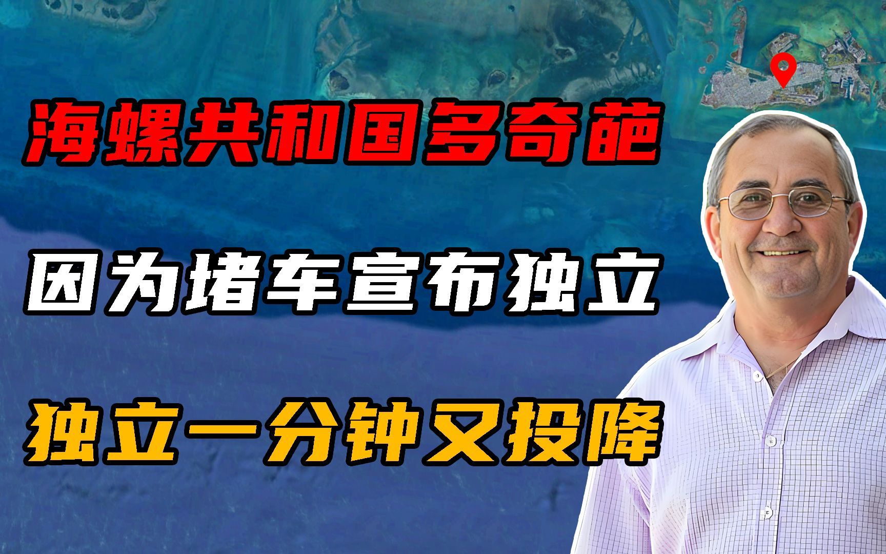 海螺共和国有多奇葩?因为堵车宣布独立,刚独立1分钟又投降!哔哩哔哩bilibili