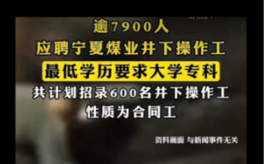 闹大了!宁夏招聘井下煤矿工人,要求大专以上学历,13人竞争一个岗位!网友评论区炸了!哔哩哔哩bilibili